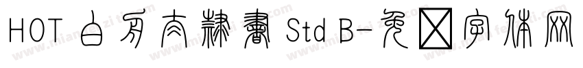 HOT 白舟太隷書 Std B字体转换